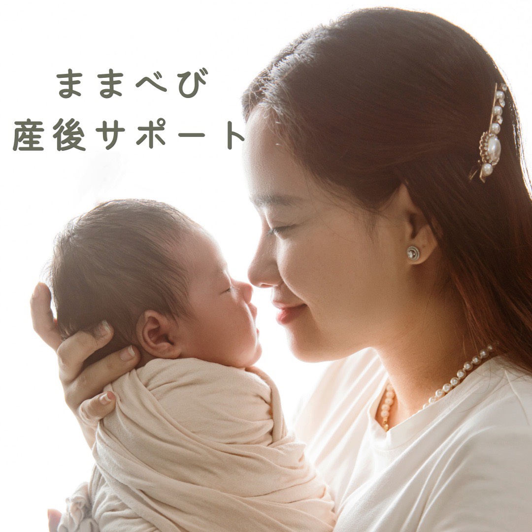 ままべび産後サポート