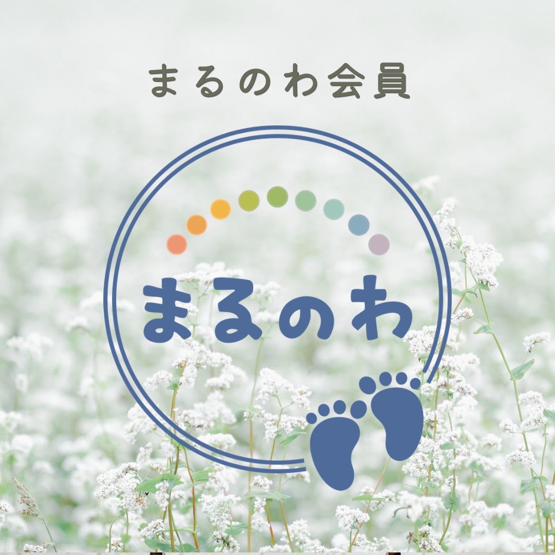 まるのわ会員