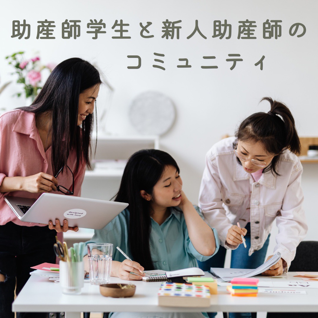 助産師学生と新人助産師のコミュニティ